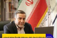 پیام تشکر داریوش امانی مدیرعامل هلدینگ سرمایه گذاری صنایع شیمیایی ایران به مناسبت موفقیت پروژه تعمیرات اساسی ۱۴۰۴ پیام تشکر داریوش امانی مدیرعامل هلدینگ سرمایه گذاری صنایع شیمیایی ایران به مناسبت موفقیت پروژه تعمیرات اساسی ۱۴۰۴