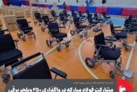 مشارکت فولاد مبارکه در واگذاری ۲۵۰ ویلچر برقی به توانخواهان جسمی حرکتی