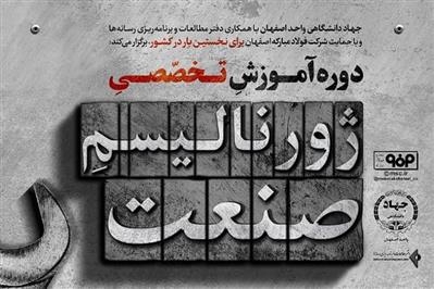 استقبال ملی از دوره ژورنالیسم صنعت نشاندهنده سطح بالای کیفی آن است استقبال ملی از دوره ژورنالیسم صنعت نشاندهنده سطح بالای کیفی آن است