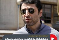 با همکاری فولاد مبارکه کمترین نوسان عرضه محصولات نورد را تجربه کردیم و هیچگونه قطعی عرضه نداشتیم