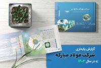 گزارش پایداری شرکت فولاد مبارکه در سال ۱۴۰۳