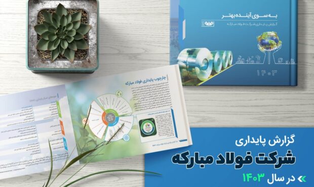 گزارش پایداری شرکت فولاد مبارکه در سال ۱۴۰۳ گزارش پایداری شرکت فولاد مبارکه در سال ۱۴۰۳