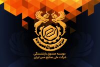 حمایت قاطبه بازنشستگان از عملکرد عالیخانی مدیرعامل صندوق بازنشستگی مس