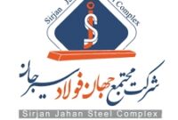 ” آگهی مناقصه عمومی دو مرحله ای “احداث شبکه ارتباطی اتوماسیون سطح 2 (دو) کارخانه فولاد سازی شرکت جهان فولاد سیرجان” ” مناقصه شماره 0291-خ-م”