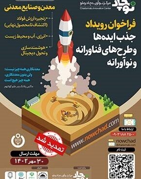 فراخوان رویداد جذب ایده‌ها و طرح‌های فناورانه و نوآورانه