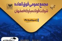 مجمع فولاد ۱۴۰۱ | افزایش سرمایه فولاد تصویب شد؟