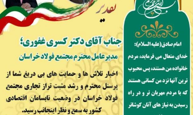 تقدیر از مدیر عامل فولاد خراسان برای رشد مثبت تراز تجاری بزرگترین بنگاه اقتصادی شرق کشور
