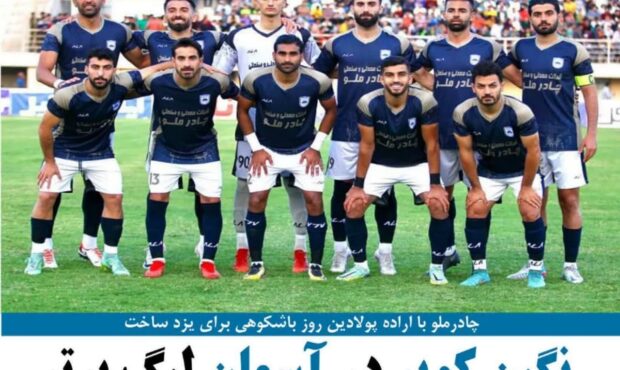 تیم فوتبال چادرملو با پیروزی مقابل دریای بابل پس از 19سال استان یزد را صاحب یک نماینده لیگ برتری کرد تیم فوتبال چادرملو با پیروزی مقابل دریای بابل پس از 19سال استان یزد را صاحب یک نماینده لیگ برتری کرد تیم فوتبال چادرملو با پیروزی مقابل دریای بابل پس از 19سال استان یزد را صاحب یک نماینده لیگ برتری کرد تیم فوتبال چادرملو با پیروزی مقابل دریای بابل پس از 19سال استان یزد را صاحب یک نماینده لیگ برتری کرد