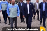 بازدید مدیرعامل گروه فولاد مبارکه از پروژه نیروگاه ۶۰۰ مگاواتی خورشیدی آفتاب شرق