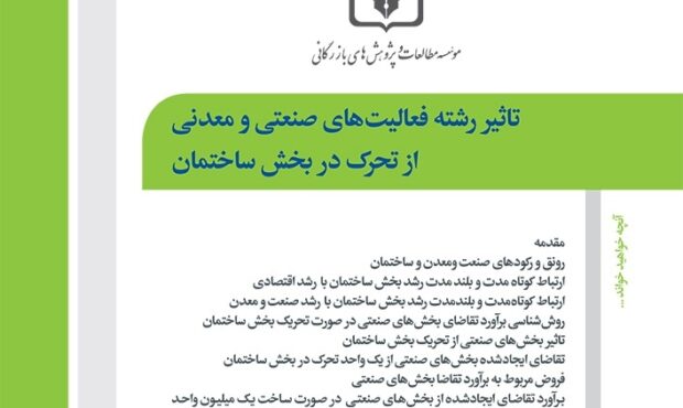 تاثیر رشته فعالیتهای صنعتی و معدنی از تحرک در بخش ساختمان
