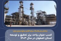 درخشش ملی هلدینگ سرمایه گذاری صنایع شیمیایی ایران؛ کسب عنوان واحد برتر تحقیق و توسعه استان اصفهان در سال ۱۴۰۳