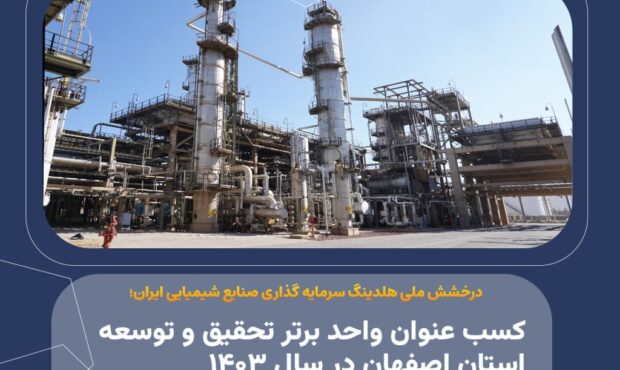 درخشش ملی هلدینگ سرمایه گذاری صنایع شیمیایی ایران؛ کسب عنوان واحد برتر تحقیق و توسعه استان اصفهان در سال ۱۴۰۳ درخشش ملی هلدینگ سرمایه گذاری صنایع شیمیایی ایران؛ کسب عنوان واحد برتر تحقیق و توسعه استان اصفهان در سال ۱۴۰۳