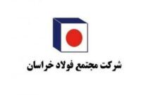 فروردین پرفروغ فولاد خراسان با رشد ۱۵ درصدی فروش