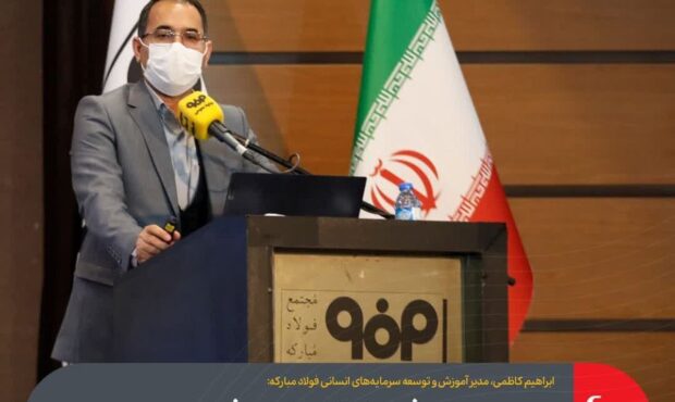 نهادینه‌سازی فرهنگ آموزش در فولاد مبارکه با تدوین الگویی راهبردی