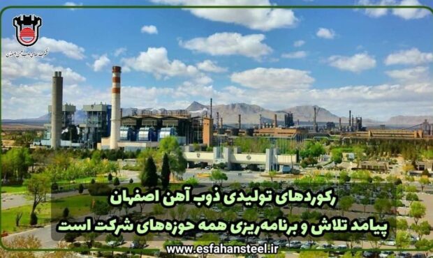 رکوردهای تولیدی ذوب آهن اصفهان پیامد تلاش و برنامه‌ریزی همه حوزه های شرکت است