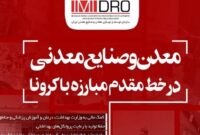 ویژه نامه الکترونیکی «معدن و صنایع معدنی در خط مقدم مبارزه با کرونا» منتشر شد