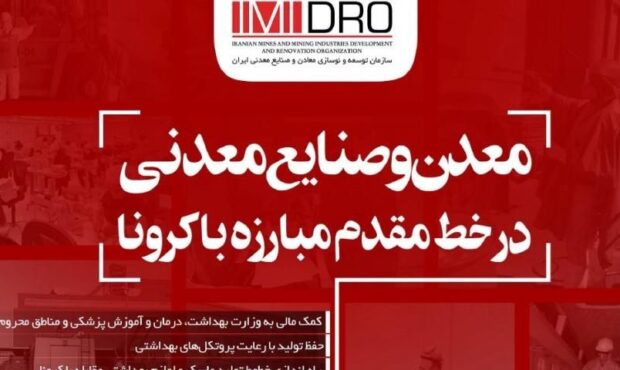 ویژه نامه الکترونیکی «معدن و صنایع معدنی در خط مقدم مبارزه با کرونا» منتشر شد