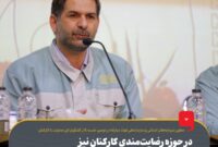 در حوزه رضایت‌مندی کارکنان نیز در مسیر تعالی حرکت خواهیم کرد