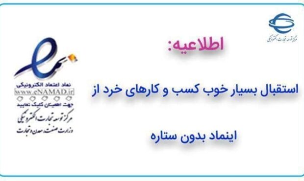 استقبال بسیار خوب کسب و کارهای خرد از اینماد بدون ستاره استقبال بسیار خوب کسب و کارهای خرد از اینماد بدون ستاره