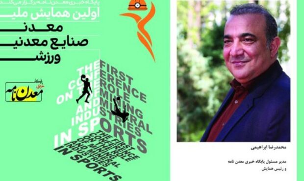 اولین همایش ملی «معدن، صنایع معدنی ، ورزش» 13 شهریور برگزار می شود