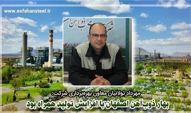 بهار ذوب آهن اصفهان با افزایش تولید همراه بود بهار ذوب آهن اصفهان با افزایش تولید همراه بود