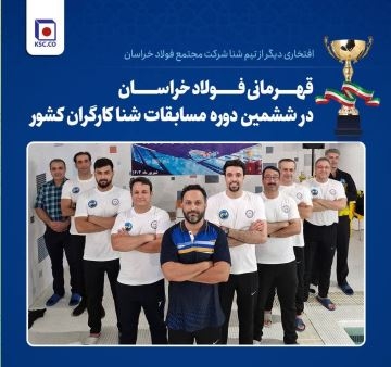 افتخار آفرینی شناگران مجتمع فولاد خراسان افتخار آفرینی شناگران مجتمع فولاد خراسان