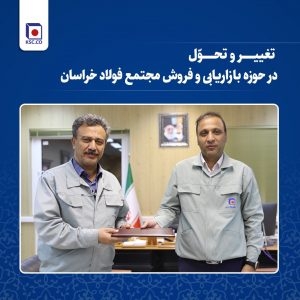 تغییر و تحول در حوزه بازاریابی و فروش فولاد خراسان تغییر و تحول در حوزه بازاریابی و فروش فولاد خراسان