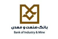 پرداخت 88 هزار میلیارد ریال تسهیلات توسط بانک صنعت و معدن