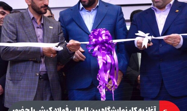 آغاز به کار نمایشگاه بین المللی فولاد کیش با حضور مدیرعامل فولاد مبارکه و خبرگان صنعت فولاد کشور آغاز به کار نمایشگاه بین المللی فولاد کیش با حضور مدیرعامل فولاد مبارکه و خبرگان صنعت فولاد کشور