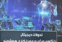 انتشار کتاب تحولات دیجیتال با نگاهی ویژه به معدنکاری هوشمند