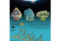بزرگترین رویداد ملی گوهرشناسی و کانی های صنعتی برگزار می شود
