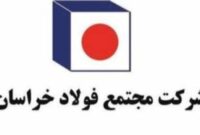 بهار پر برکت فولاد خراسان در حوزه تامین