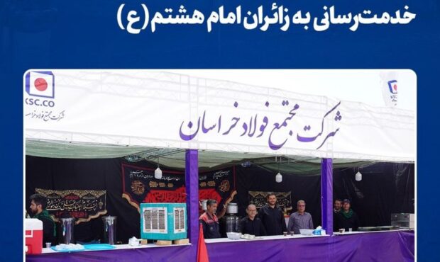 حضور دوباره فولاد خراسان در مسیر عشق؛ خدمت‌رسانی به زائران امام هشتم(ع)