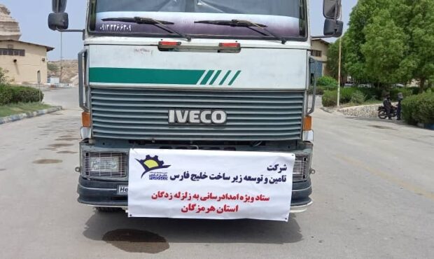 اعزام ماشین آلات شرکت زیر ساخت خلیج فارس به مناطق زلزله زده سایه خوش