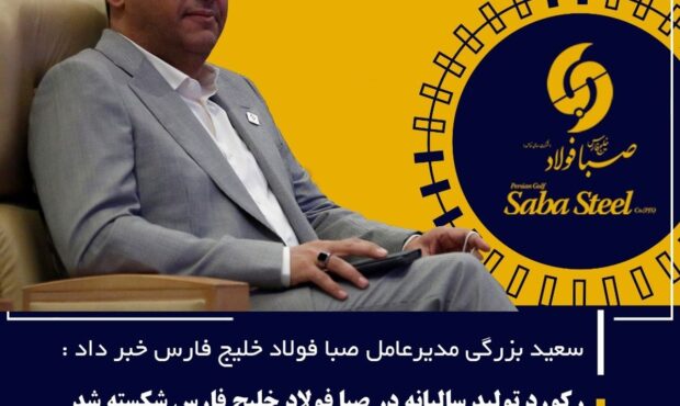 رکورد تولید سالیانه در صبا فولاد خلیج فارس شکسته شد رکورد تولید سالیانه در صبا فولاد خلیج فارس شکسته شد