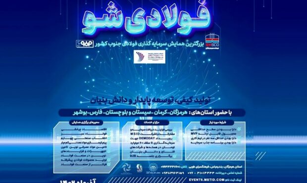 برگزاری رویداد «فولادی شو» با حمایت فولاد هرمزگان