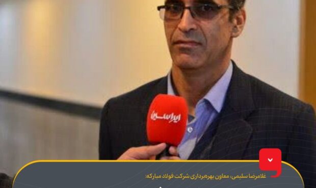 سهم ۳۳.۲ درصدی گروه فولاد مبارکه در رشد ۸.۸ درصدی تولید فولاد ایران