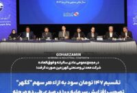 تقسیم ۱۴۷ تومان سود به ازاء هر سهم “کگهر”/ تصویب افزایش سرمایه ۱۰۰ درصدی طی دو مرحله