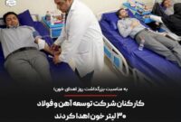 کارکنان شرکت توسعه آهن و فولاد ۳۰ لیتر خون اهدا کردند