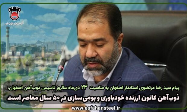 ذوب آهن کانون ارزنده خودباوری و بومی سازی در ۵۰ سال معاصر است ذوب آهن کانون ارزنده خودباوری و بومی سازی در ۵۰ سال معاصر است