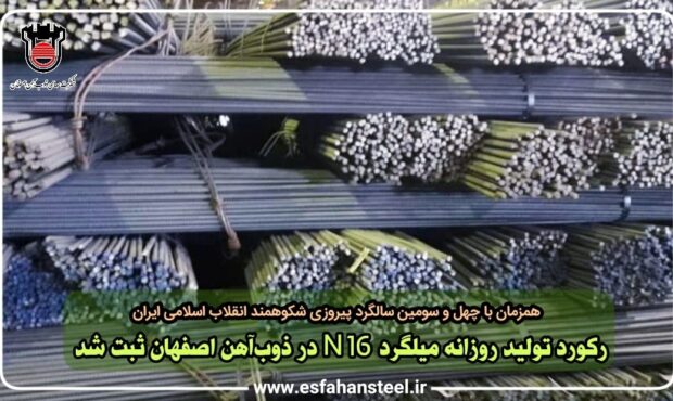 رکورد تولید روزانه میلگرد N۱۶ در ذوب آهن اصفهان ثبت شد