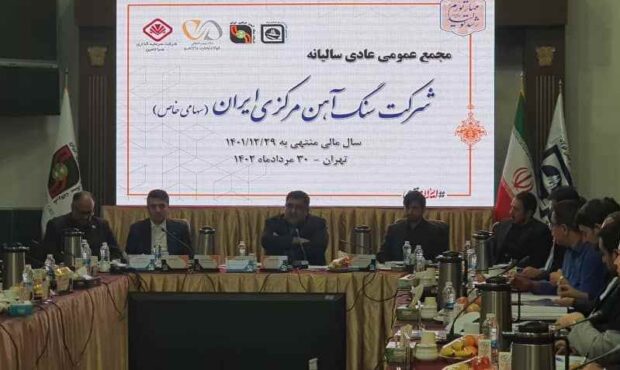 شروع مجمع عادی سالیانه شرکت سنگ آهن مرکزی ایران