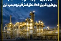 اجرای موفق پروژه اصلاح فرآیندها در پالایشگاه نفت سپاهان با بهره‌گیری از تکنولوژی Pinch، تحقق کاهش قابل توجه در مصرف انرژی