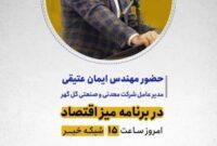 حضور مهندس ایمان عتیقی مدیرعامل شرکت معدنی‌وصنعتی گل‌گهر در برنامه میز اقتصاد