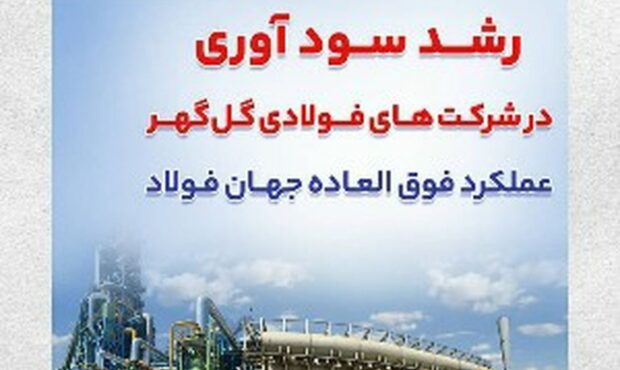 عملکرد فوق العاده جهان فولاد