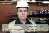 ذوب‌آهن دغدغه ایمنی تولیدات مقاطع ساختمانی را دارد