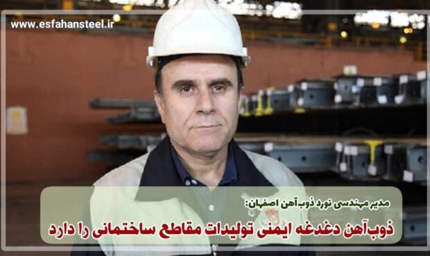 ذوبآهن دغدغه ایمنی تولیدات مقاطع ساختمانی را دارد ذوبآهن دغدغه ایمنی تولیدات مقاطع ساختمانی را دارد