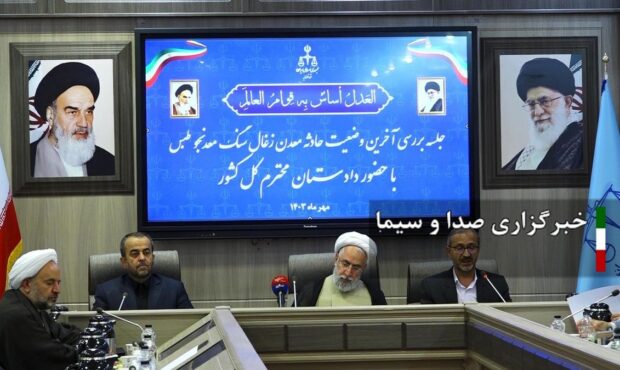بررسی پرونده‌ی حادثه‌ی معدن معدنجوی طبس در سطح ملی
