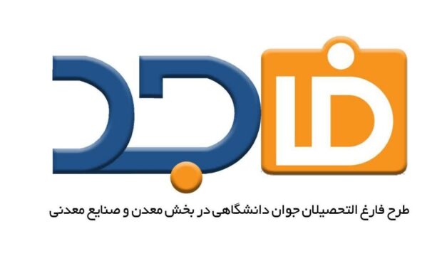 استقبال از حضور شرکت های معدنی و صنایع معدنی در طرح توانمندسازی فارغ‌التحصیلان