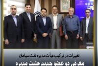تغییرات در ترکیب هیات مدیره نفت سپاهان؛ معرفی دو عضو جدید هیئت‌مدیره